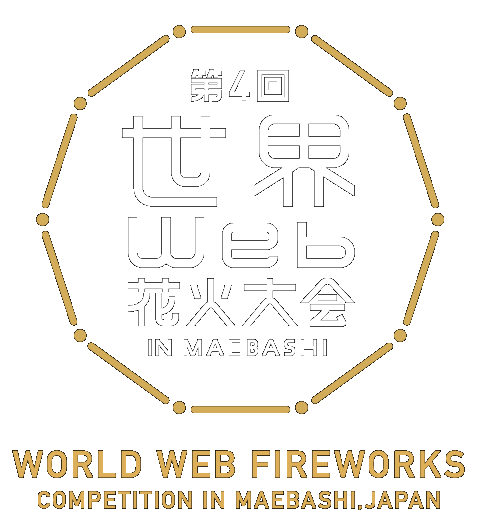 世界Web花火大会
