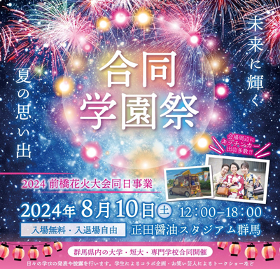 合同学園祭